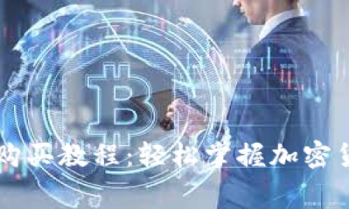 tpWallet矿工费购买教程：轻松掌握加密货币交易成本计算