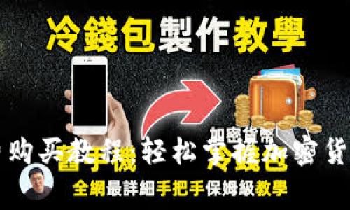 tpWallet矿工费购买教程：轻松掌握加密货币交易成本计算