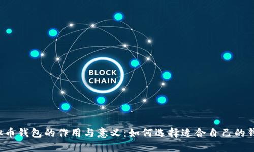 虚拟币钱包的作用与意义：如何选择适合自己的钱包？