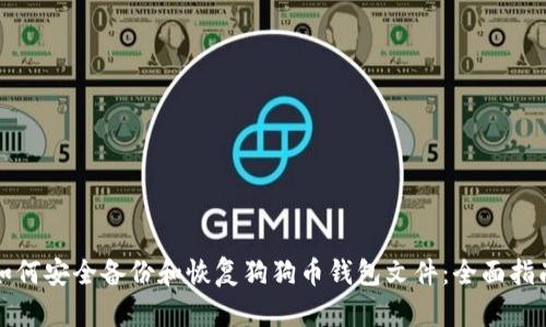 如何安全备份和恢复狗狗币钱包文件：全面指南