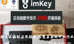 探索区块链应用场景：改