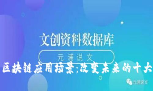 探索区块链应用场景：改变未来的十大行业