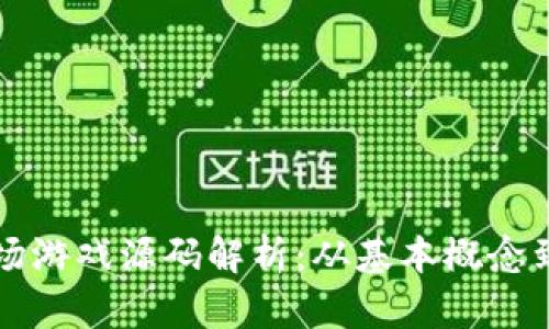 区块链茶场游戏源码解析：从基本概念到完整实现
