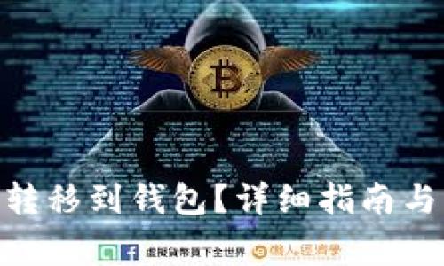 币安SOL如何转移到钱包？详细指南与常见问题解答