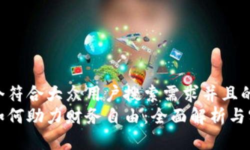 思考一个符合大众用户搜索需求并且的优质  
区块链如何助力财务自由：全面解析与实用策略