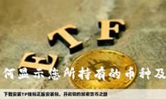 tpWallet如何显示您所持有的