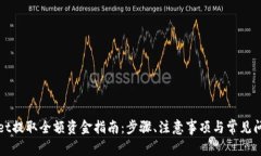 tpWallet提取全额资金指南：