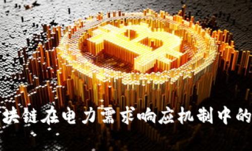 深入解析区块链在电力需求响应机制中的应用与前景