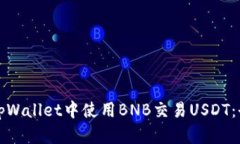 如何在tpWallet中使用BNB交易
