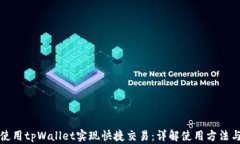 如何使用tpWallet实现快捷交