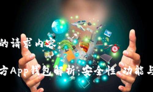这里是您的请求内容：

以太坊官方App钱包解析：安全性、功能与使用指南