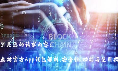 这里是您的请求内容：

以太坊官方App钱包解析：安全性、功能与使用指南
