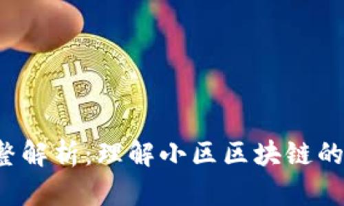 小区区块链的完整解析：理解小区区块链的定义、应用与影响