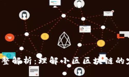 小区区块链的完整解析：理解小区区块链的定义、应用与影响