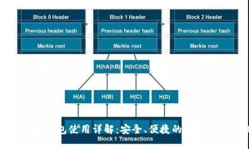 在线数字货币钱包使用详解：安全、便捷的数字资产管理利器