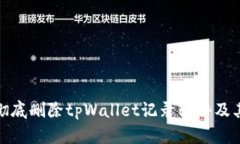 如何彻底删除tpWallet记录软