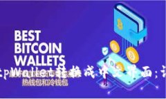 如何将tpWallet转换成中文界