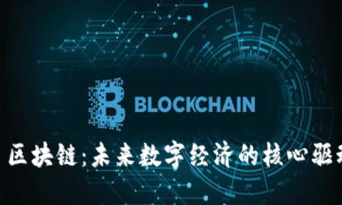 F3 区块链:未来数字经济的核心驱动力