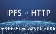 如何安全提取tpWallet里的资
