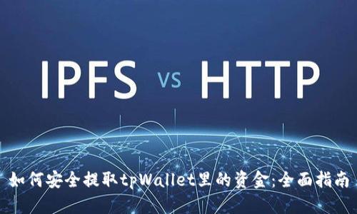 如何安全提取tpWallet里的资金：全面指南