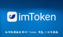 如何选择和使用MV Token 钱