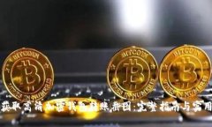 如何获取高清加密钱包转