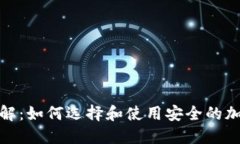 加密钱包详解：如何选择