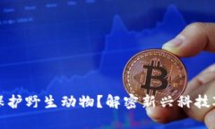 区块链如何助力保护野生