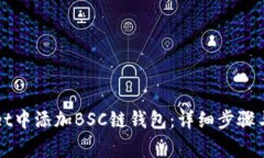 如何在tpWallet中添加BSC链钱