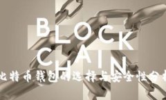 比特币钱包的选择与安全