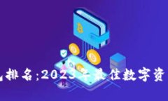 美国区块链钱包排名：2