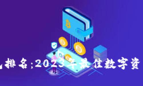 美国区块链钱包排名：2023年最佳数字资产存储解决方案