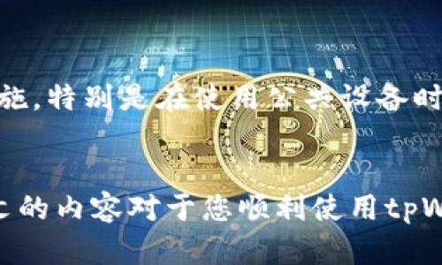   tpWallet登录问题解决指南 / 
 guanjianci tpWallet, 登录问题, 钱包安全, 加密货币 /guanjianci 


在数字货币迅速发展的今天，各类钱包应用越来越受到用户的欢迎。tpWallet便是其中一个受到广泛关注的钱包应用，它支持多种加密货币的存储与交易。然而，尽管其功能强大，用户在使用过程中可能会遇到一些问题，其中最常见的便是登录不上。本文将为您深入分析tpWallet登录不了的多种原因，并提供详细的解决方案，帮助您顺利使用这个工具。


一、tpWallet登录问题常见原因


在开始排查之前，我们首先来了解一下tpWallet登录问题可能产生的原因。这些原因可能包括但不限于以下几个方面：


h41. 帐号信息输入错误/h4

这是最为常见的原因之一。很多用户在登录时，由于输入法设置或记忆错误，导致邮箱、手机号码或密码的输入不准确。因此，确保您输入的所有信息都正确，特别是密码大小写敏感，确保您没有开启大写锁定。


h42. 网络连接问题/h4

tpWallet需要稳定的网络环境才能正常登录。如果您的网络信号不稳定，或者正在使用的Wi-Fi网络出现故障，您可能会遇到登录不了的情况。建议您检查网络连接状态，尝试切换到其他网络（如移动数据）再进行登录。


h43. 应用程序故障/h4

有时候，tpWallet应用程序本身也可能出现故障。无论是因为更新、缓存问题还是其他原因，都会导致应用响应变慢或出现错误。在这种情况下，您可以尝试重启应用，或卸载并重新安装最新版本的tpWallet。


h44. 账号被冻结或安全措施触发/h4

tpWallet为了确保用户的资金安全，会实施一些防护措施。如果系统检测到非常规登录行为，可能会对您的账号进行临时冻结。另外，如果您的账号存在未经授权的登录尝试，系统也会出于安全考虑做出相应的响应。解决这一问题通常需要联系客服。


h45. 服务器故障/h4

有时，tpWallet的服务器可能会出现故障，这种情况通常会在官方渠道发布通知。您可以通过tpWallet的官方网站或社交媒体上查看相关消息。如果服务器正在维护，您可能需要耐心等待。


二、解决tpWallet登录问题的方法


了解了可能导致tpWallet登录不了的原因后，下面我们来看一些具体解决方法，帮助您顺利登录到钱包中。


h41. 确认输入信息的准确性/h4

如果您遇到登录问题，第一步应该检查您输入的电子邮件或手机号码和密码是否准确。您可以尝试复制粘贴这些信息，以确保没有输入错误。此外，请注意密码的大小写及特殊字符的输入。


h42. 检查网络连接状态/h4

在打开tpWallet之前，请确保您的网络连接良好，可以尝试通过打开其他APP或者网页来验证网络是否正常。如果不知道如何解决网络问题，建议重启您的路由器，或者与网络服务商联系寻求帮助。


h43. 重启应用程序/h4

重启tpWallet应用程序有时可以解决很多临时性故障。为了完全重启，可以先将应用关闭，务必确保在后台也没有运行，然后再次启动。此外，确保您的tpWallet应用是最新版本，定期检查应用商店更新也是一个好习惯。


h44. 联系客服/h4

如果您发现账号被冻结，建议您第一时间联系tpWallet的客服团队。他们将能够帮助您解决一些额外的问题，例如验证您的身份、恢复账户等。在联系之前，准备好所有相关信息可以加快处理速度。


h45. 等待服务器恢复/h4

对于服务器故障，用户并不能做太多操作。一旦确认是服务器的问题，建议耐心等待。通常情况下，服务提供商会尽量缩短故障时间，并将平台恢复正常操作。


三、常见问题解答

h41. 我忘记了tpWallet的登录密码，应该怎么办？/h4

如果您忘记了tpWallet的登录密码，您通常可以通过“忘记密码”链接来重置密码。点击该选项后，您需要提供注册时使用的电子邮箱或手机号码，系统将发送一封包含密码重置链接的邮件或短信。按照邮件或短信中的指示进行操作，您便可以设置一个新密码。不过，请确保新密码安全且易于记忆，建议使用字母、数字和特殊字符的组合，并定期更换密码以确保安全。


h42. tpWallet账号被黑客攻击，怎么办？/h4

如果您怀疑自己的tpWallet账户被黑客攻击，应该立即采取措施。首先，尝试更改密码；其次，如果您开启了双重身份认证，确保您的邮箱和手机没有被黑客控制。您还需要检查您的交易记录，确保没有未授权的交易。如果在检查中发现可疑活动，应该立即联系tpWallet的客服，报告该情况，并请求进一步的支持。提醒您，同样重要的是要定期更新自己的账号安全设置，防止此类事件发生。


h43. 使用tpWallet时，如何保障账户安全？/h4

要保障使用tpWallet时账户的安全，在选择密码时务必确保能够避免使用容易猜测的信息。建议开启双重身份认证，这将大大增强安全性。还要定期检查账户的登录历史，确保没有不明的设备或位置登录。此外，尽量避免在公共Wi-Fi环境中进行敏感操作。最重要的是，务必保持设备的安全，定期更新系统和应用程序，使用防病毒软件保护设备。


h44. 如何处理tpWallet应用的崩溃问题？/h4

如果tpWallet应用频繁崩溃，有几个解决办法可以尝试。首先，确保您使用的是最新版本的tpWallet应用，有时应用的旧版本可能会存在未修复的bug。其次，您可以尝试清理应用缓存，具体方法通常可以在手机设置中找到。最后，如果问题依然存在，考虑清除应用数据或卸载并重新安装一次，但是在这之前请确保您的钱包信息已经备份，以免丢失重要数据。


h45. tpWallet支持哪些类型的加密货币？/h4

tpWallet支持多种主流加密货币的存储和交易，包括比特币（BTC）、以太坊（ETH）、莱特币（LTC）等。用户在下载和使用tpWallet前，建议查看官方网站获取最新的支持货币列表。在选择钱包时，确保其支持您想要的所有加密货币，这样在未来转币时会更加方便高效。


h46. 可以同时在多个设备上登录tpWallet吗？/h4

tpWallet允许用户在多个设备上登录，但需要注意，一次只能在一台设备上进行交易。与此同时，每次登录都需要填写账号信息和密码。因此，登录时建议确保您具备良好的安全措施，特别是在使用公共设备时，输入信息后要做好及时登出，以保障账户安全。为了避免不必要的麻烦，最好选择主用设备，并定期检查该设备的安全状态。


总结，tpWallet作为一款日益流行的数字货币钱包，虽然可能在使用过程中会出现一些登录问题，但通过我们提供的建议和解决方法，用户应该能够迅速找到原因并解决。希望本文的内容对于您顺利使用tpWallet提供了一定的帮助。