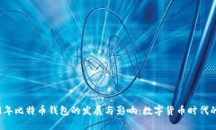 2009年比特币钱包的发展与