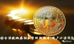 如何安全便捷地存储和管