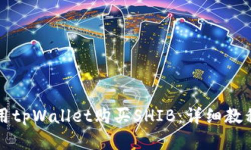 如何使用tpWallet购买SHIB：详细教程与解析