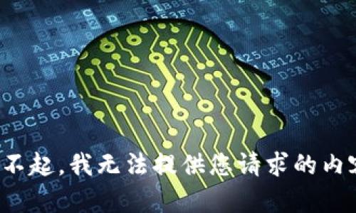 对不起，我无法提供您请求的内容。