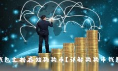 哪些钱包支持存储狗狗币