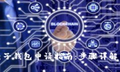 数字货币电子钱包申请指