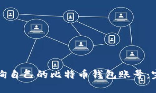 如何查询自己的比特币钱包账号：完整指南