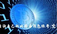 如何查询自己的比特币钱