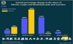 如何抓住区块链风口企业