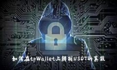 如何在tpWallet上辨别USDT的