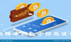欧易比特币钱包介绍及使