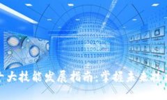 区块链十大技能发展指南