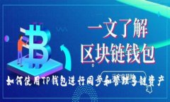 如何使用TP钱包进行同步和