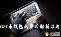 订制USDT币钱包的费用解析
