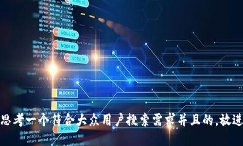 思考一个符合大众用户搜索需求并且的，放进
