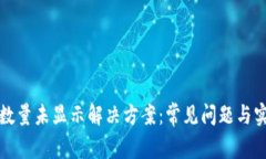 TP钱包数量未显示解决方案