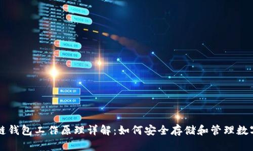 区块链钱包工作原理详解：如何安全存储和管理数字资产